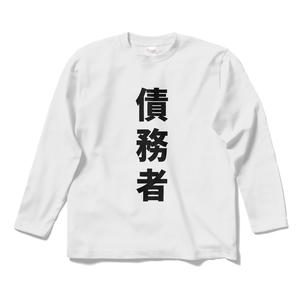 債務者Tシャツ