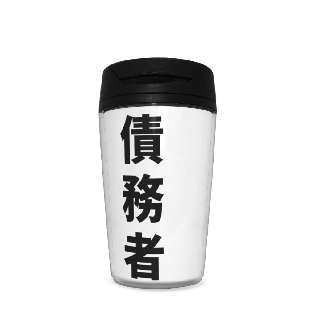 債務者タンブラー