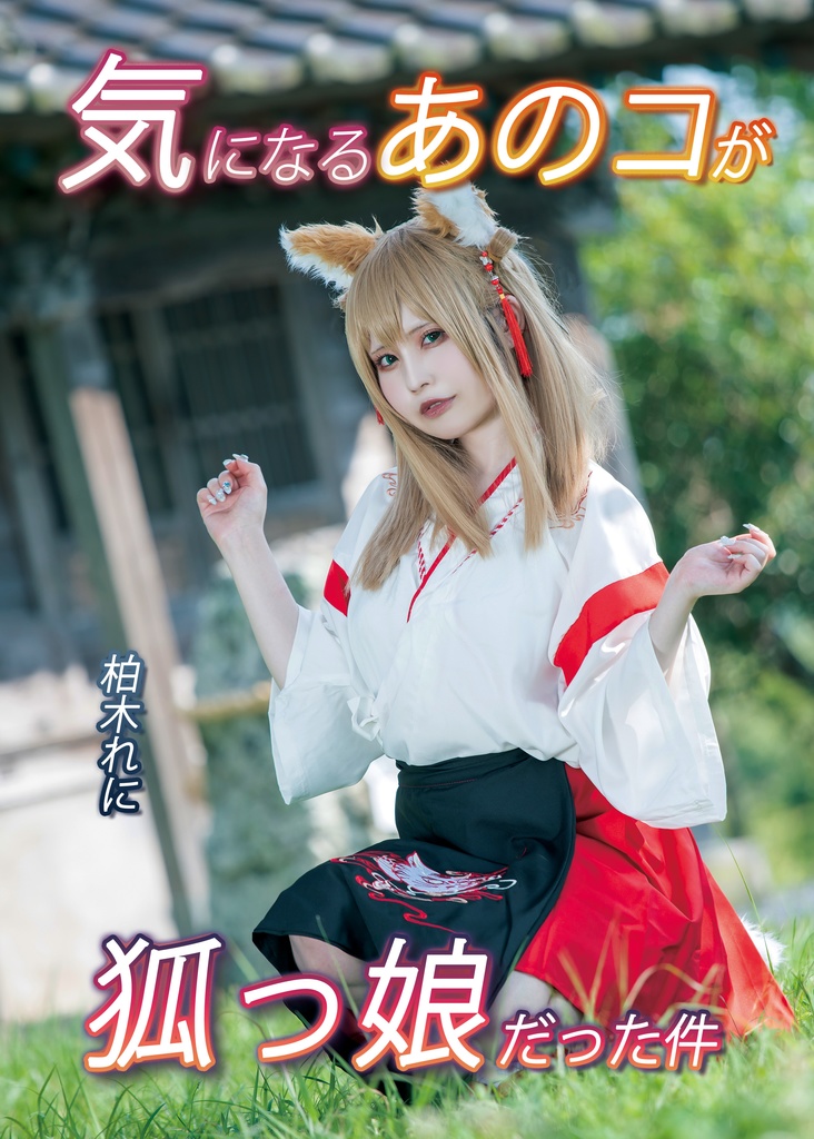 気になるあのコが狐っ娘だった件