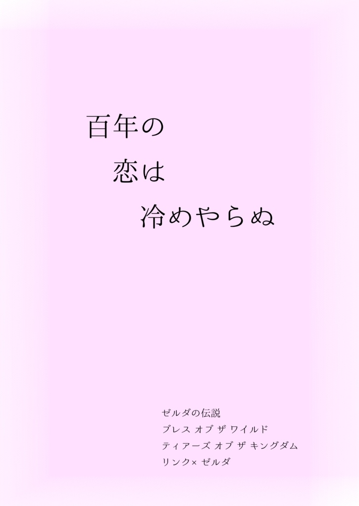 百年の恋は冷めやらぬ