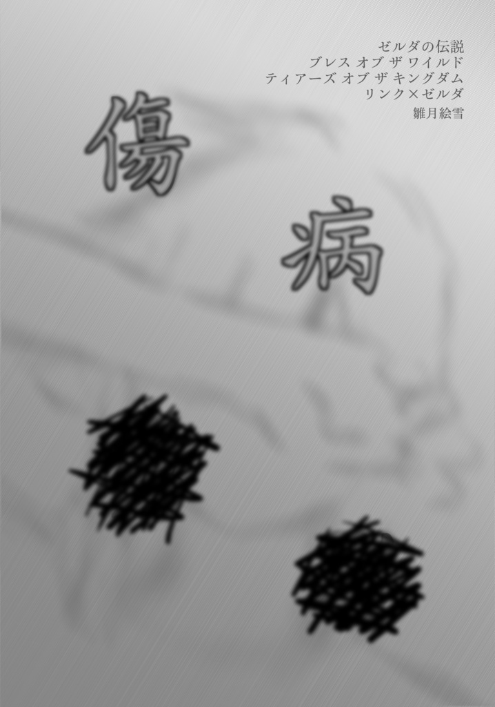 傷病勇者