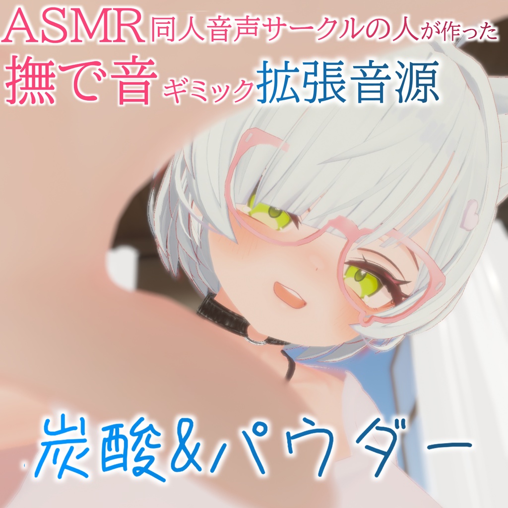 炭酸&パウダー撫で（左右田式なでさうんど拡張音源）