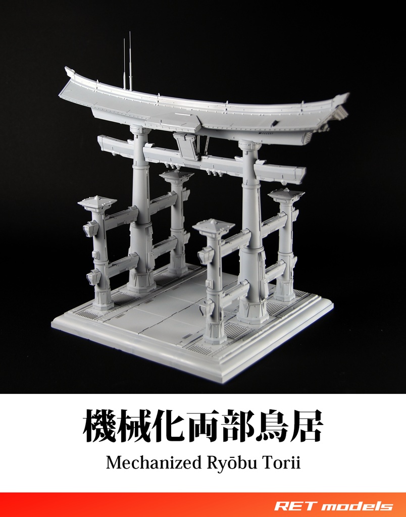 機械化両部鳥居 - ガレージキット