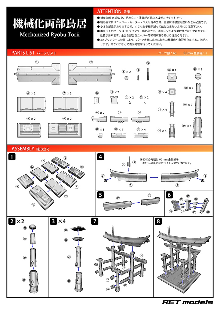 機械化両部鳥居 - ガレージキット