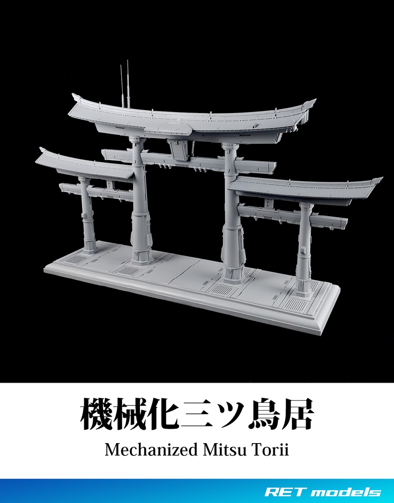 機械化三ツ鳥居 - ガレージキット