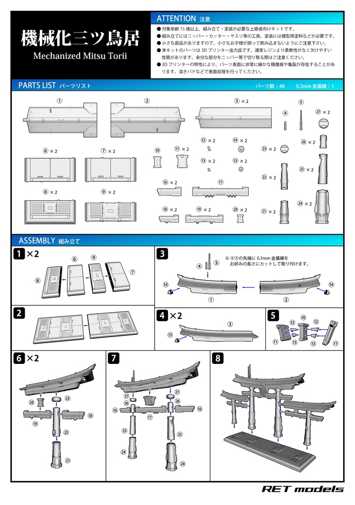 機械化三ツ鳥居 - ガレージキット