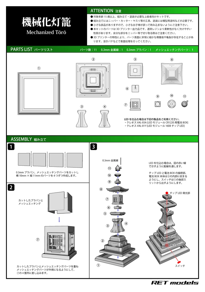 機械化灯籠 - ガレージキット