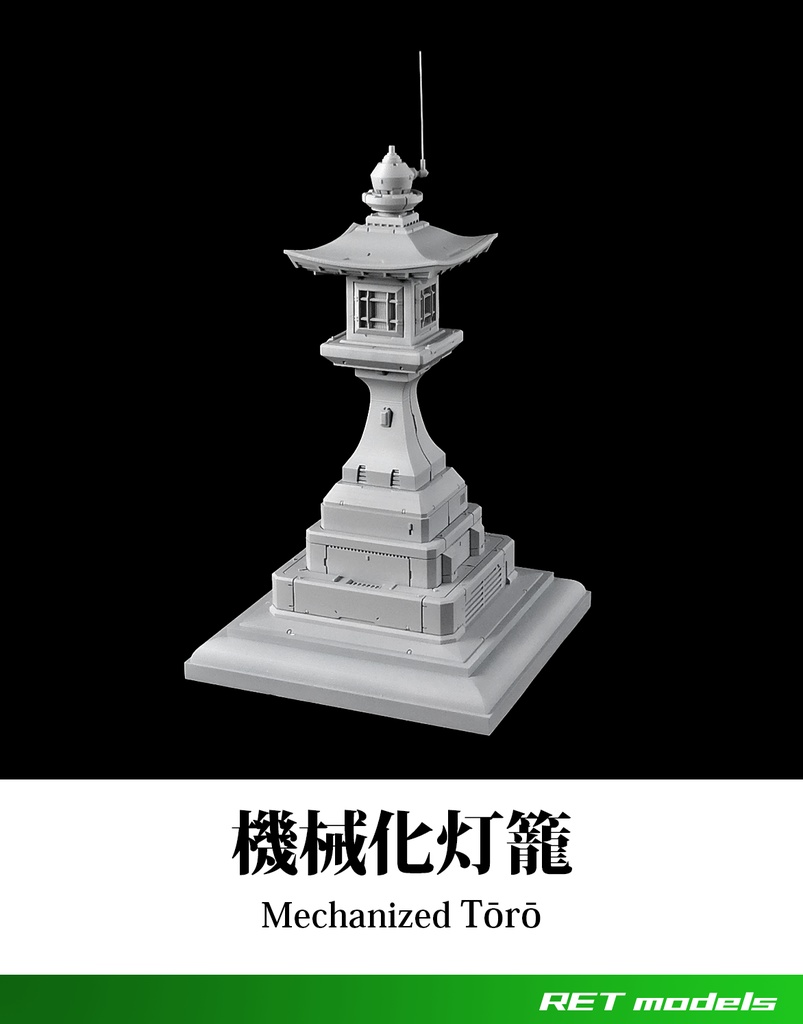 機械化灯籠 - ガレージキット