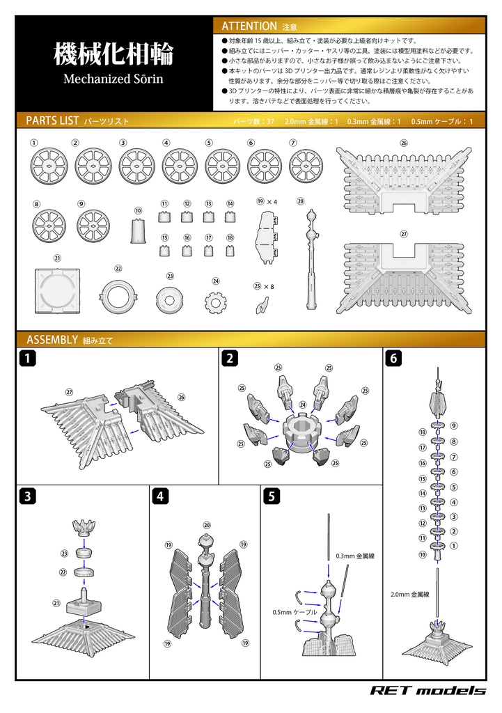 機械化相輪 - ガレージキット
