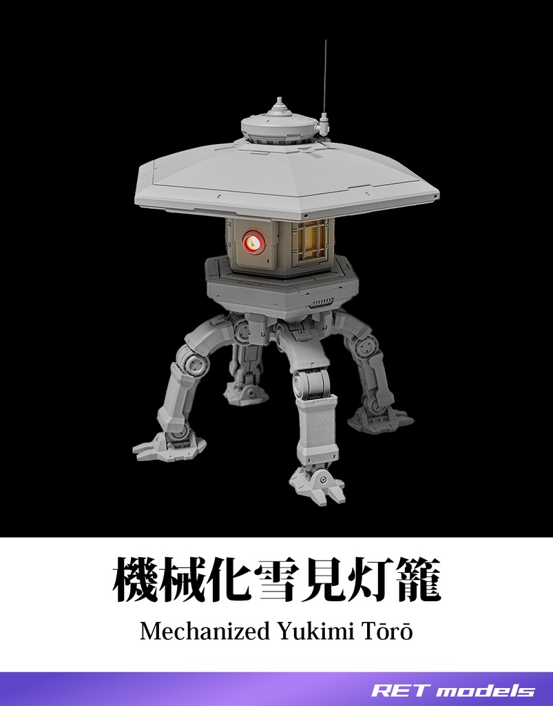 機械化雪見灯籠 - ガレージキット