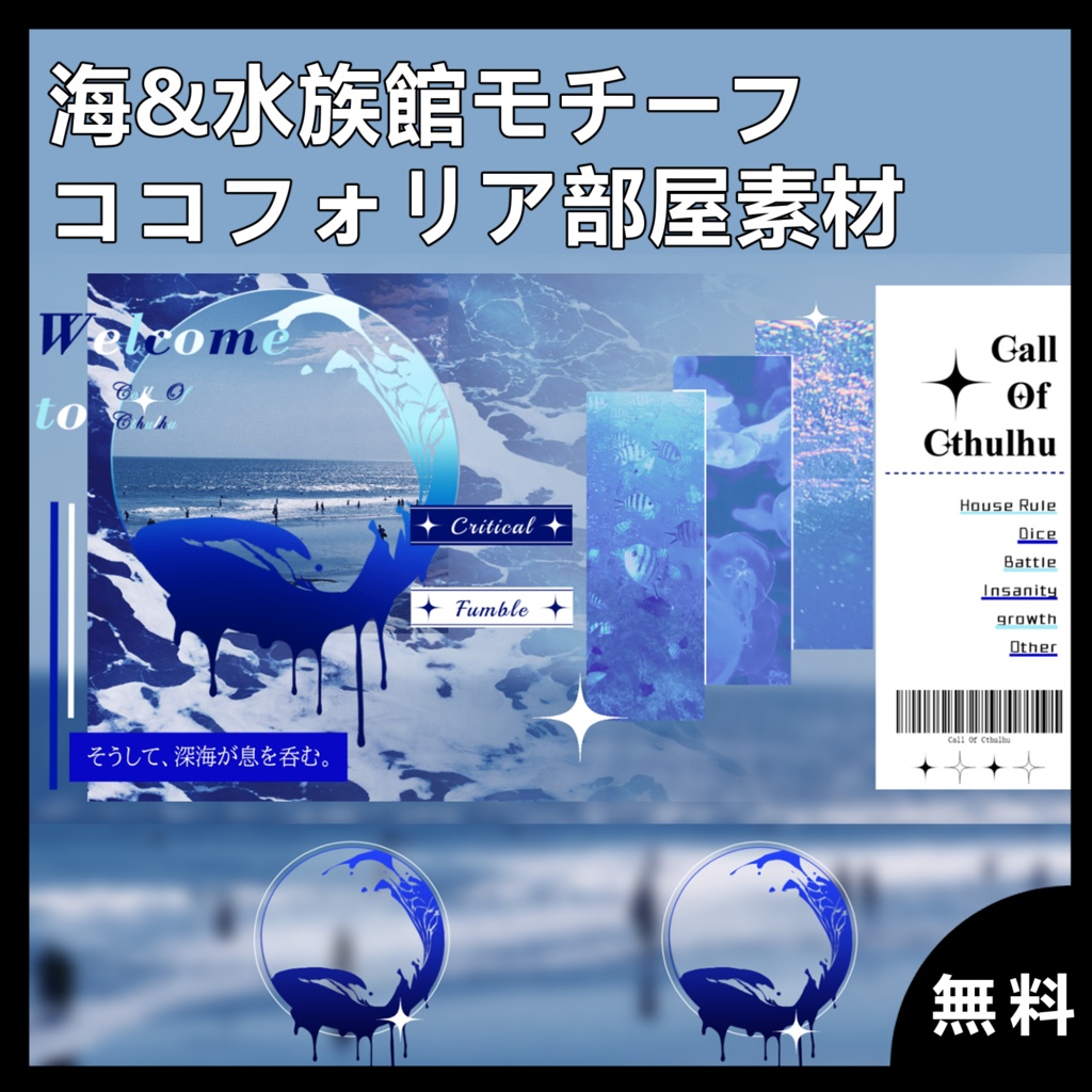 【無料】海&水族館モチーフココフォリア部屋素材