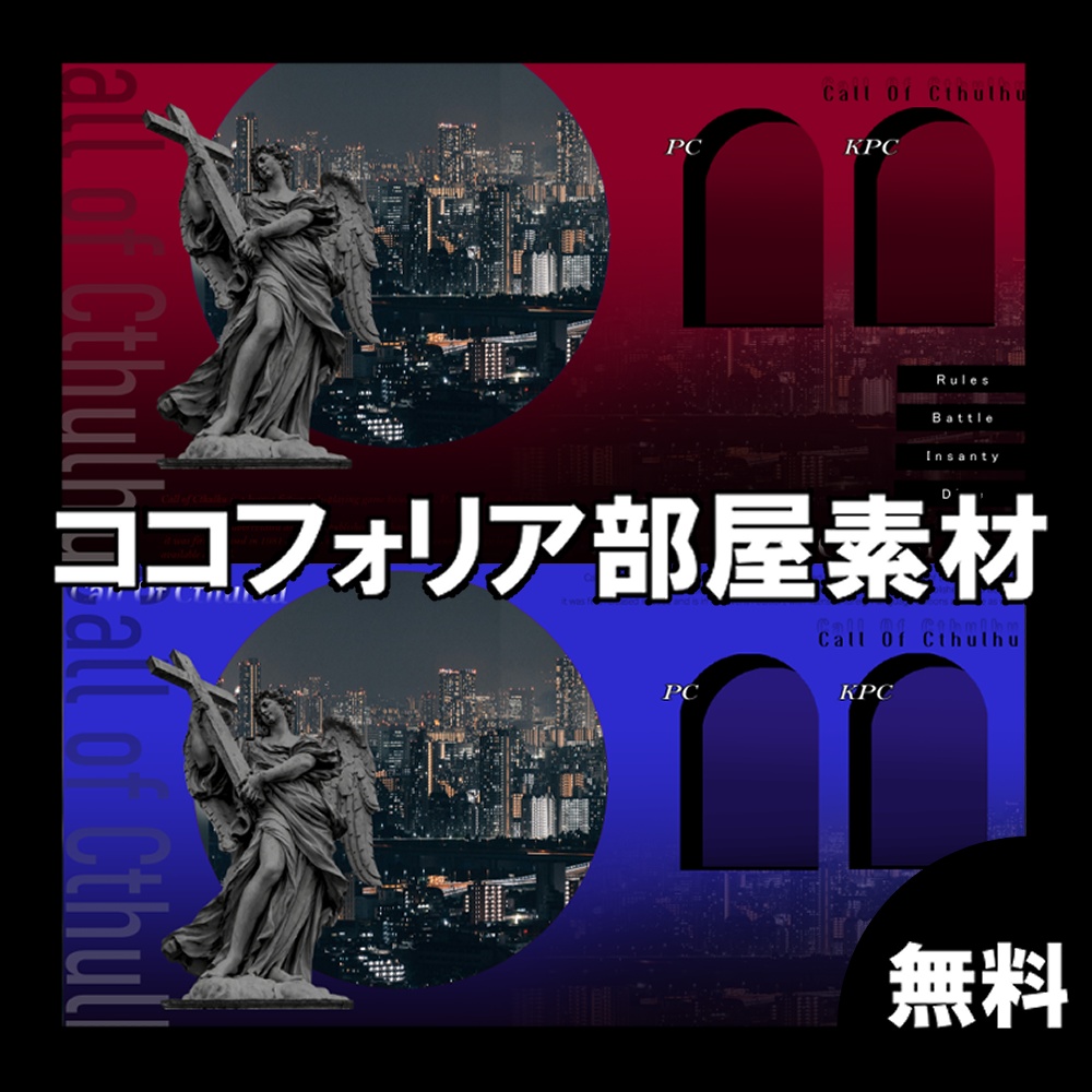 【無料】ココフォリア 部屋素材