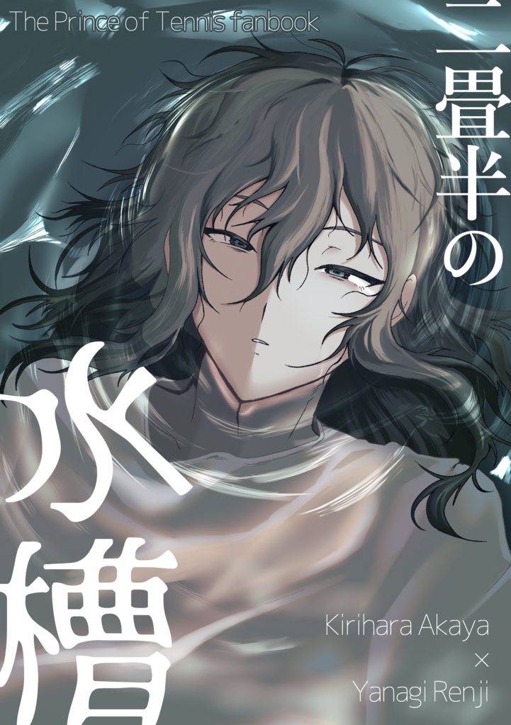 二畳半の水槽
