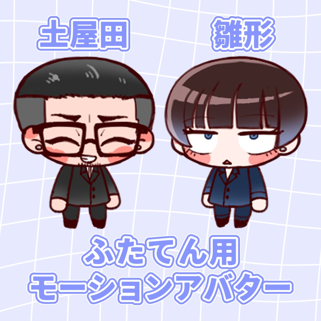ふたてん用モーションアバター配布