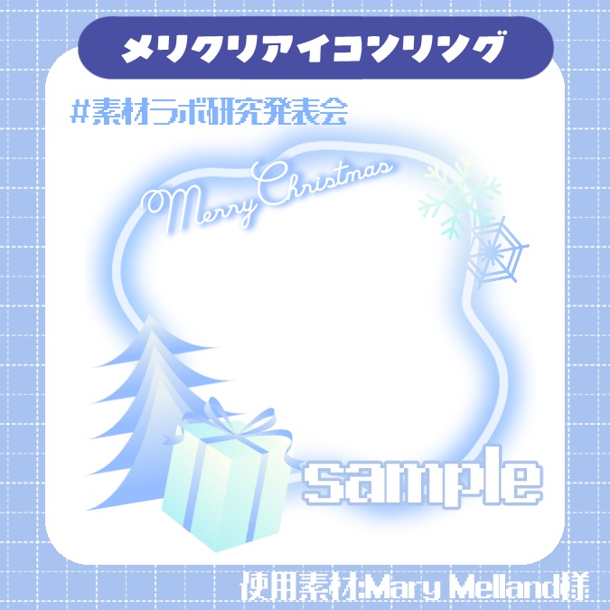 【素材】メリクリアイコンリング