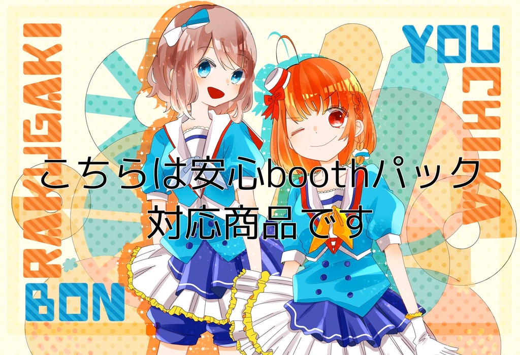 【安心boothパック】YOU CHIKA RAKUGAKI BON