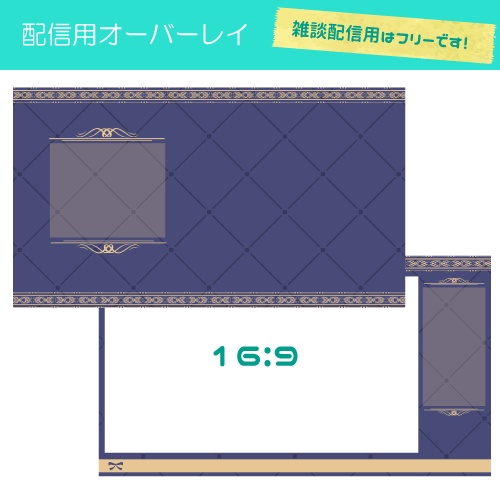 【配信用】オーバーレイ/エレガント【雑談・ゲーム】