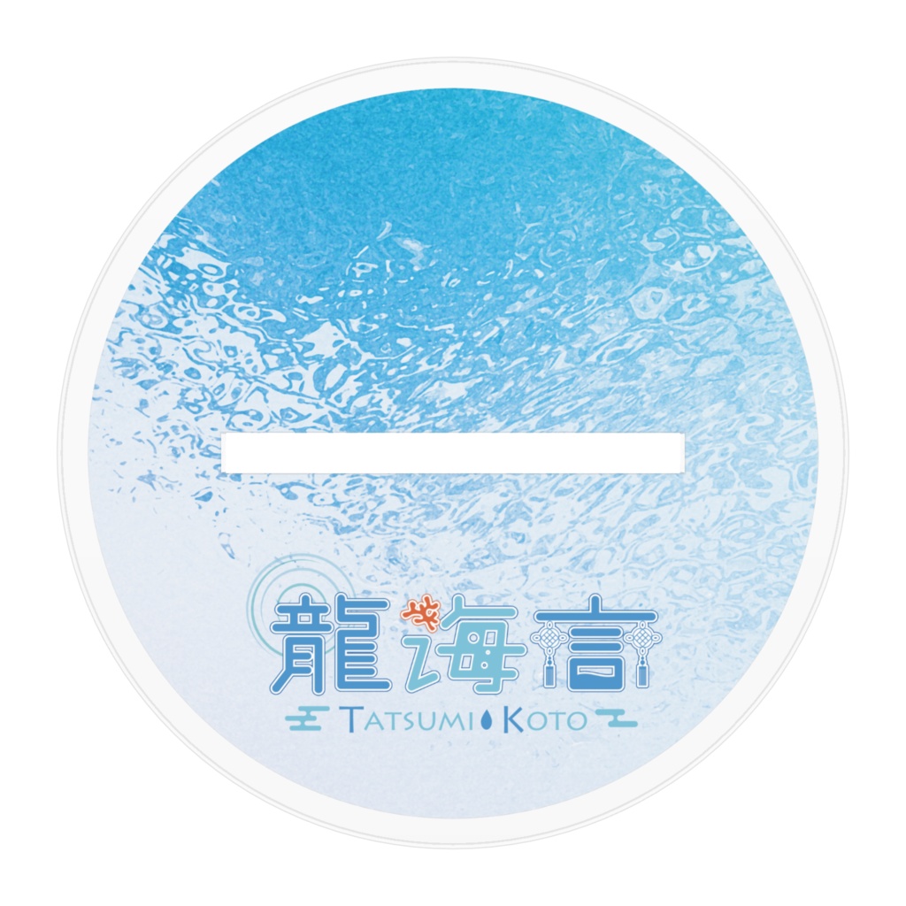 【龍海言*一周年記念】アクリルフィギュア