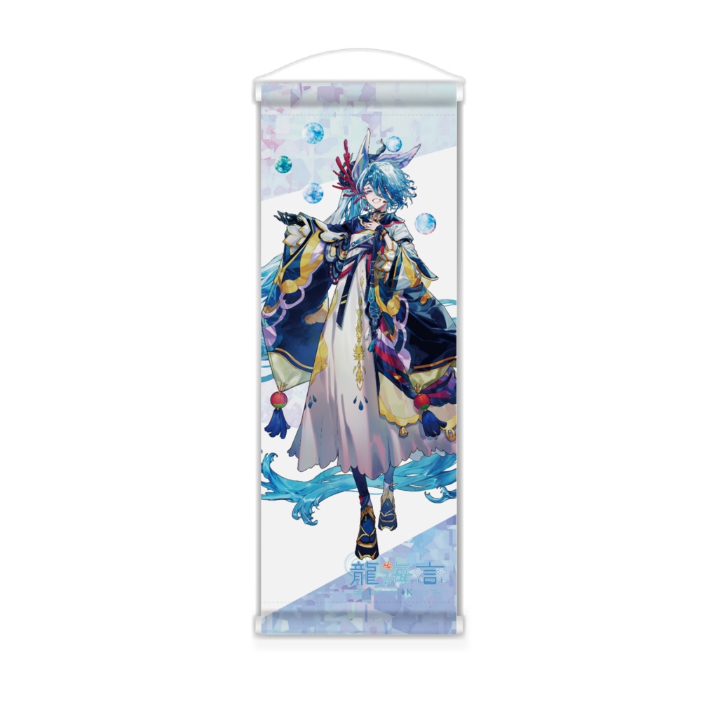 【龍海言＊一周年記念】ミニタペストリー