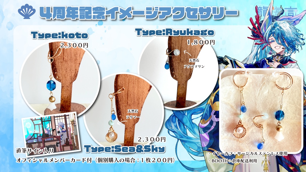 【４周年記念】龍海言イメージアクセサリー/直筆サイン入りオフィシャルメンバーズカード付