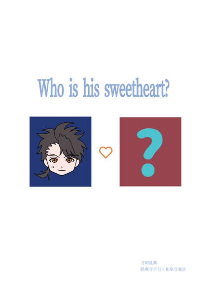 Who is his sweetheart?【むついず小説】