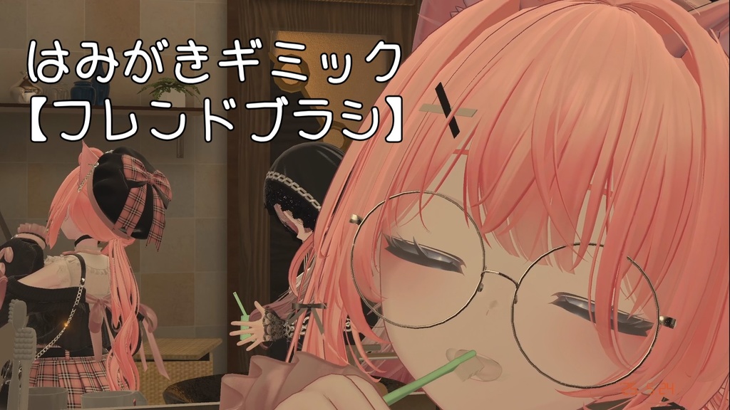 【VRChat想定 はみがきギミック】フレンドブラシ