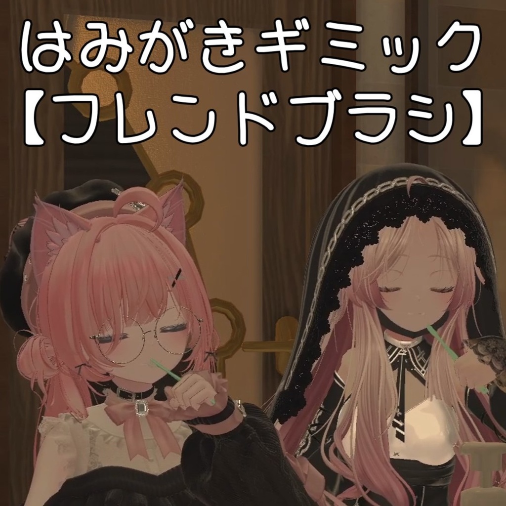 【VRChat想定 はみがきギミック】フレンドブラシ