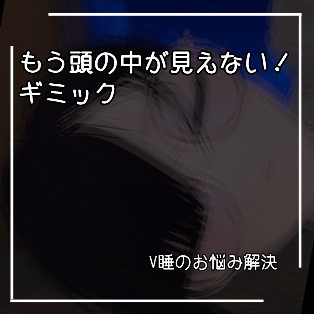 【VRChat想定】もう頭の中が見えない！ギミック