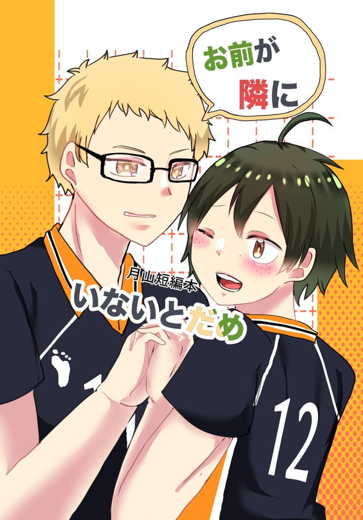 お前が隣にいないとだめ