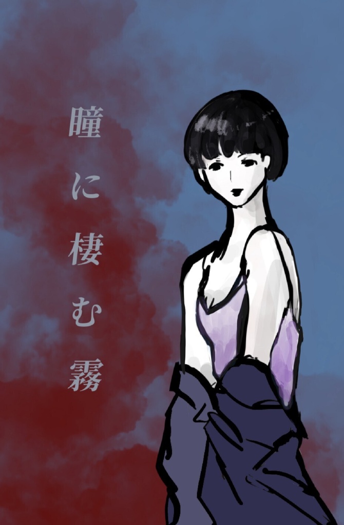 瞳に棲む霧