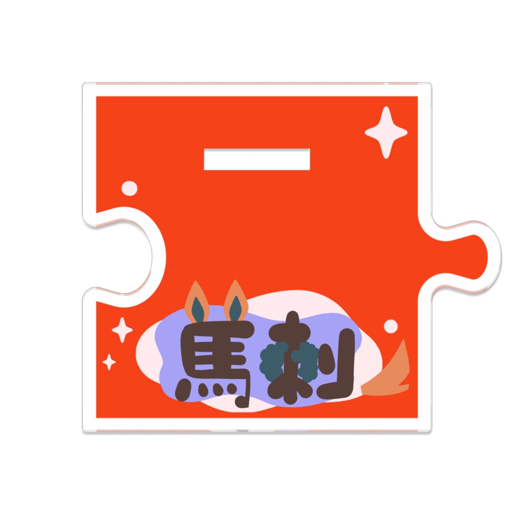 つながるアクスタ