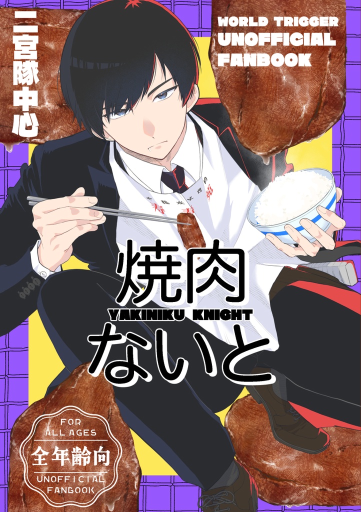 焼肉ないと