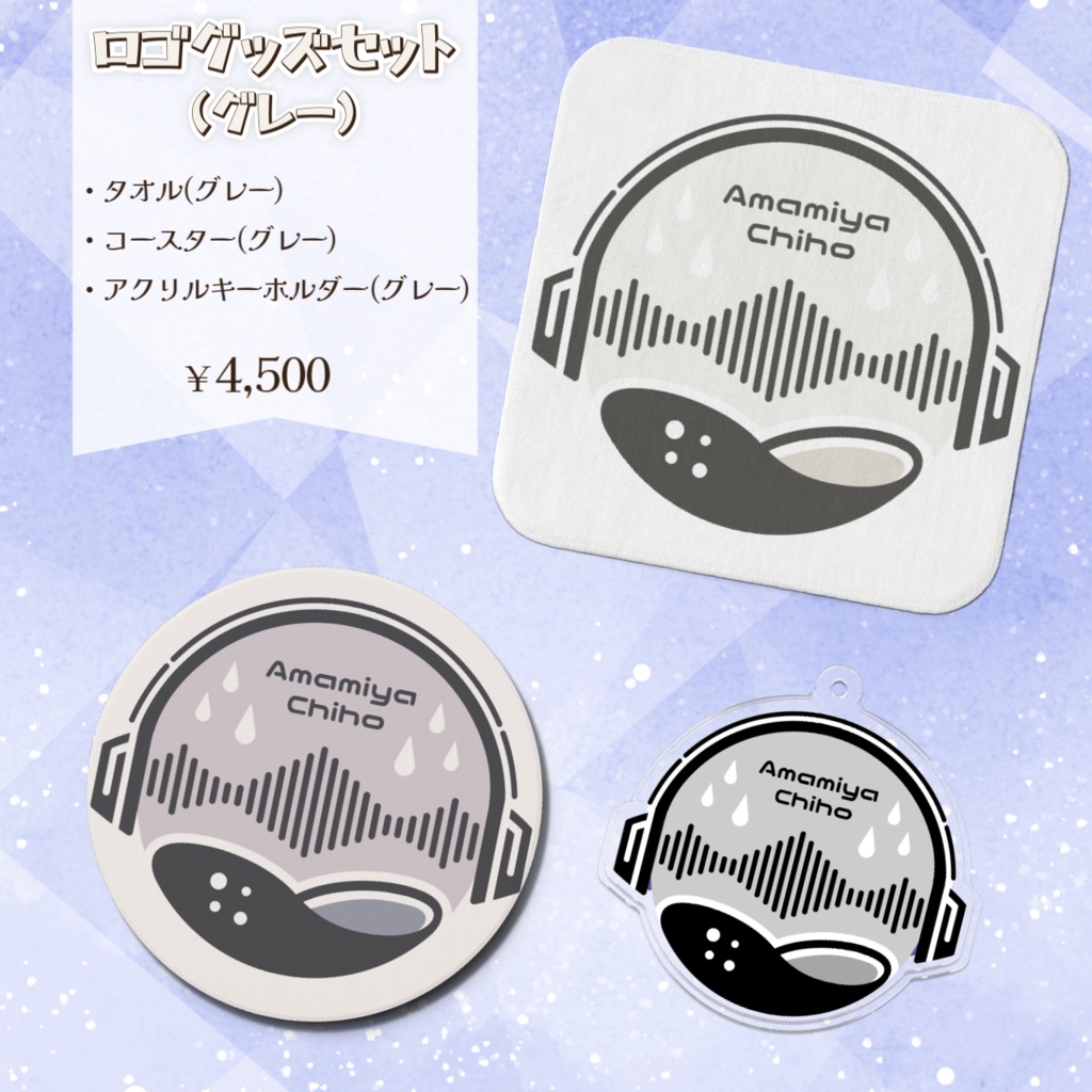 天宮ちほ 誕生日記念グッズ2025