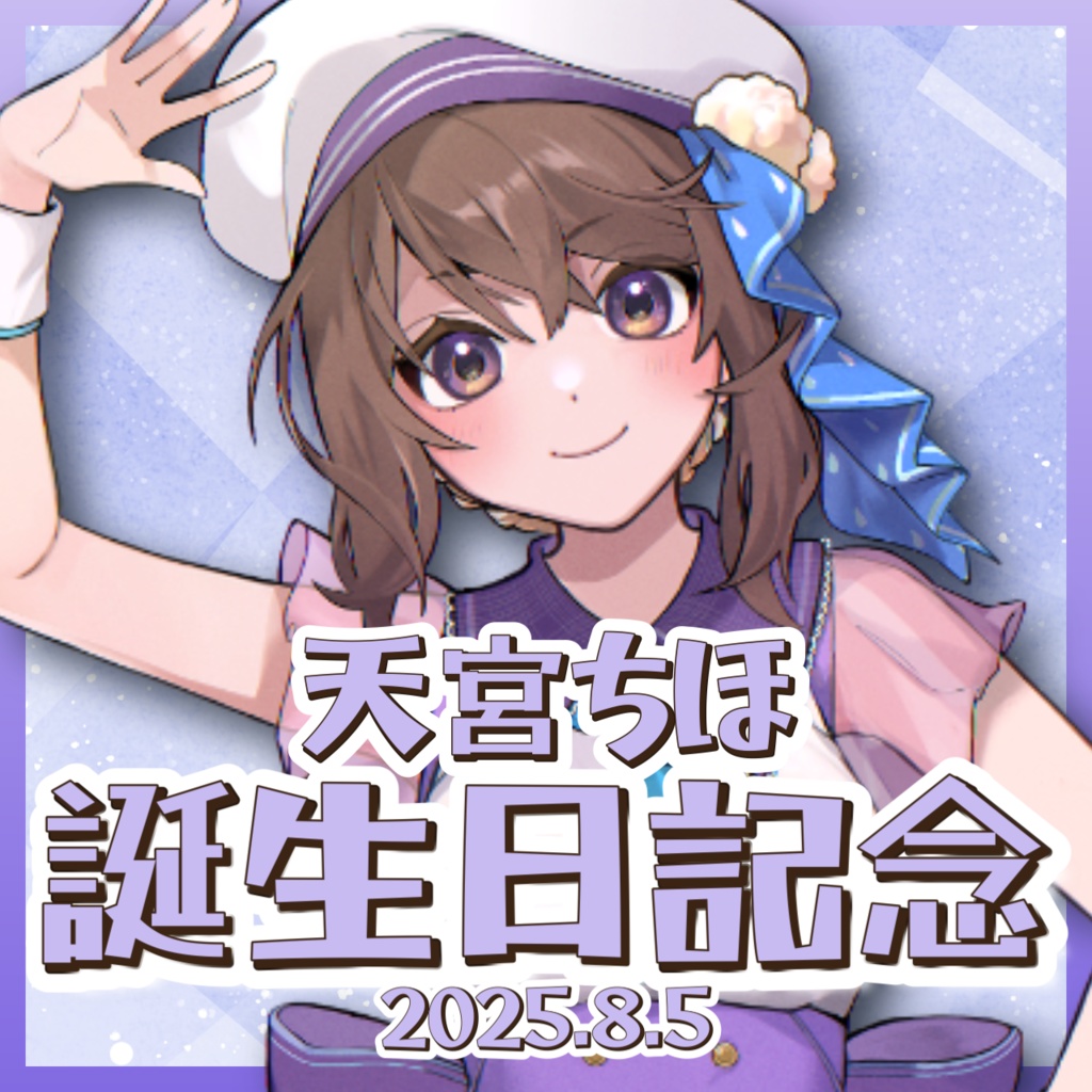 天宮ちほ 誕生日記念グッズ2025