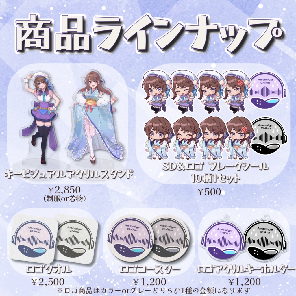 天宮ちほ 誕生日記念グッズ2025