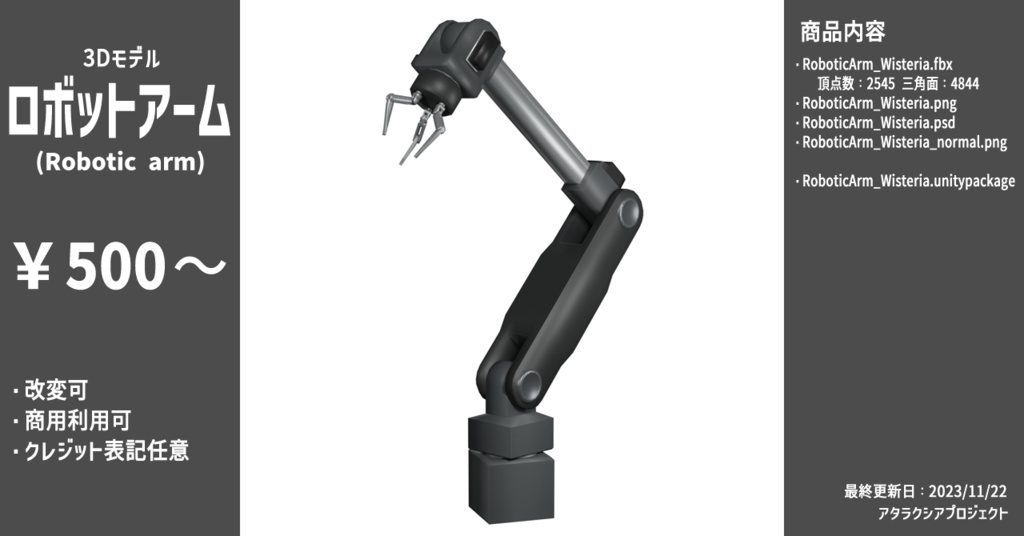 ロボットアーム / Robotic arm