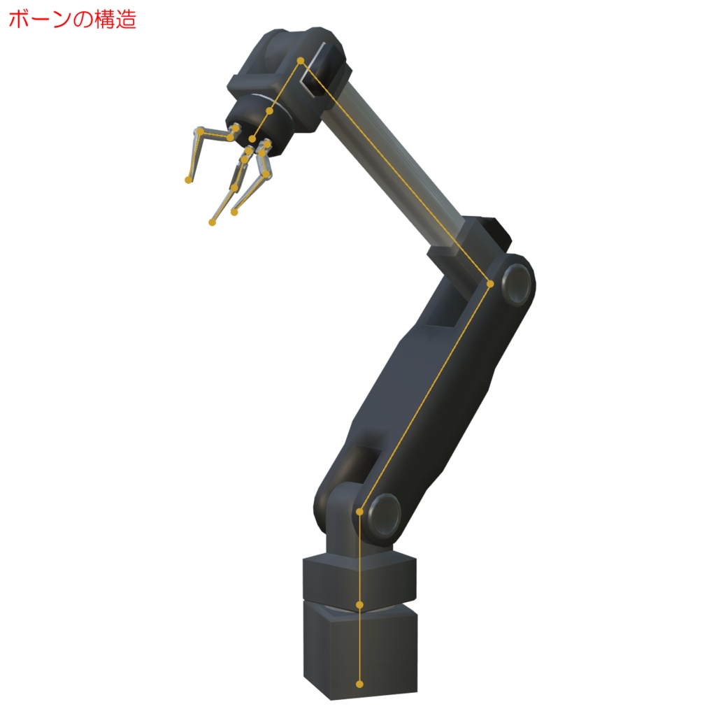 ロボットアーム / Robotic arm