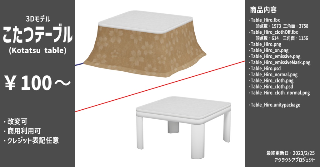 こたつテーブル / Kotatsu table