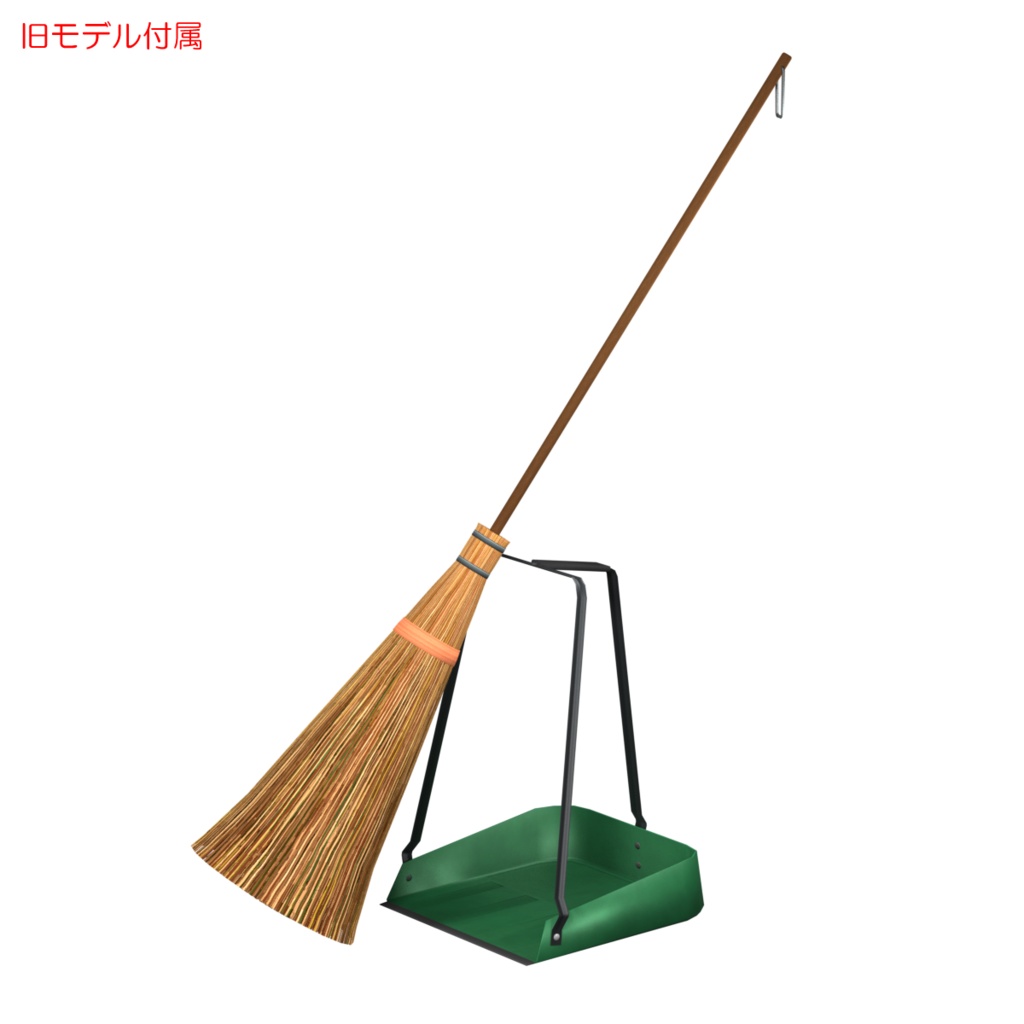 ほうき&ちりとり / Broom & Dustpan