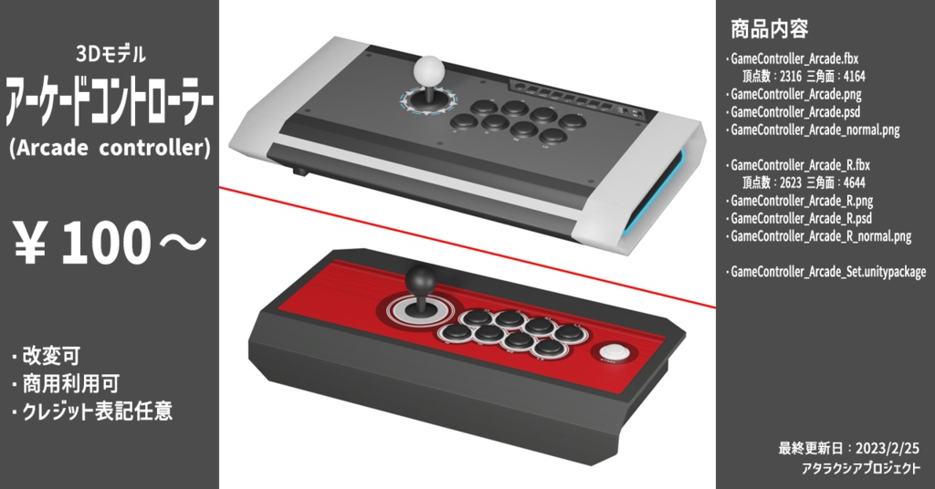 アーケードコントローラー / Arcade controller