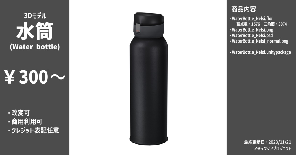 水筒 / Water bottle