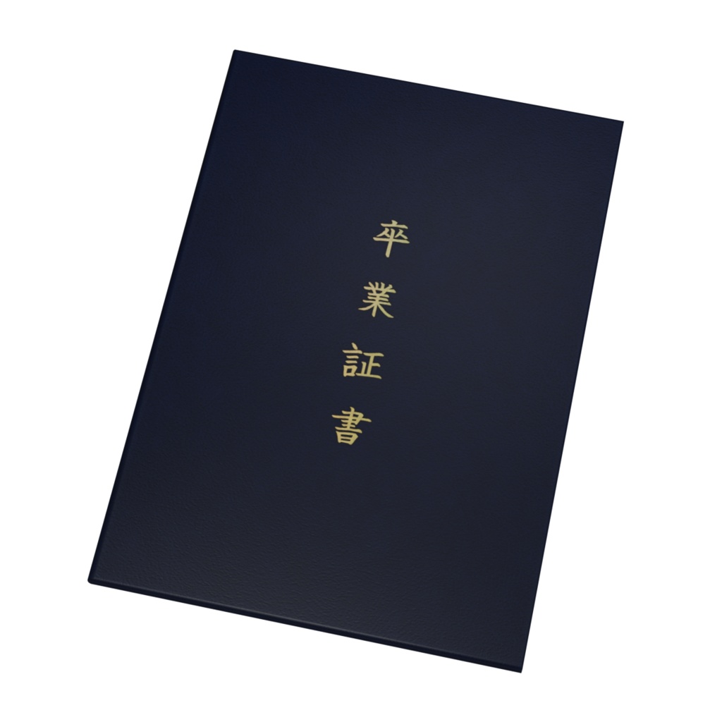 卒業証書 / Graduation certificate