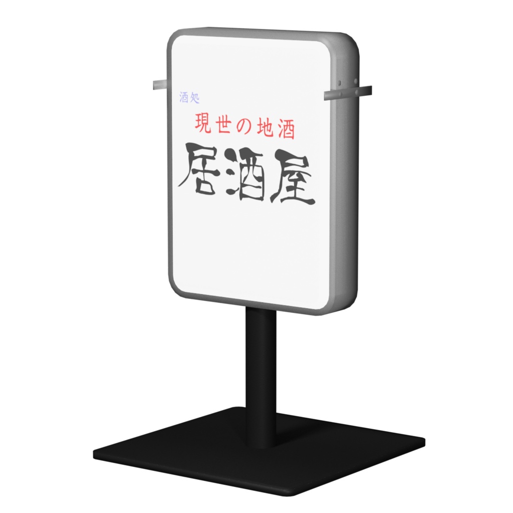 居酒屋看板セット / Izakaya sign