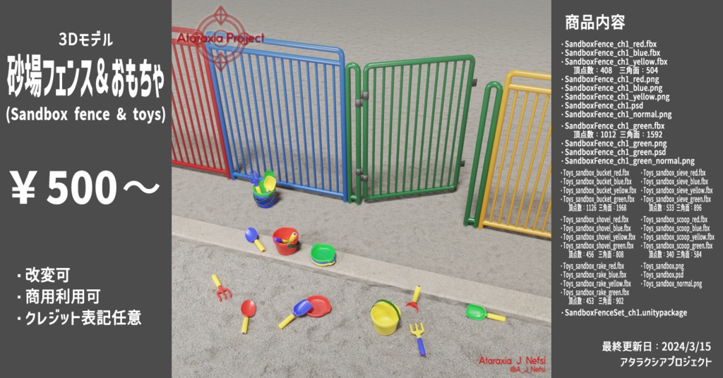 砂場フェンス＆おもちゃ / Sandbox fence & toys