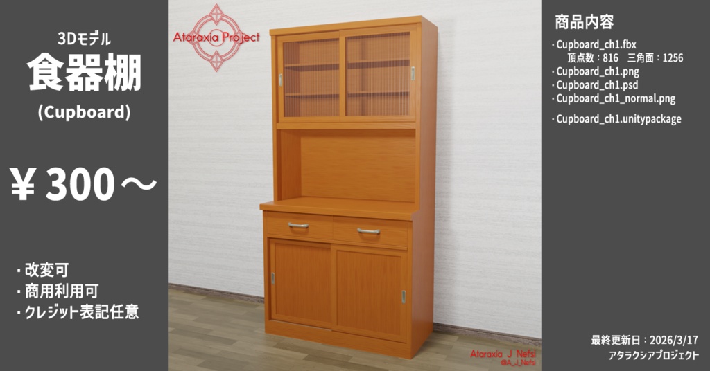 食器棚 / Cupboard