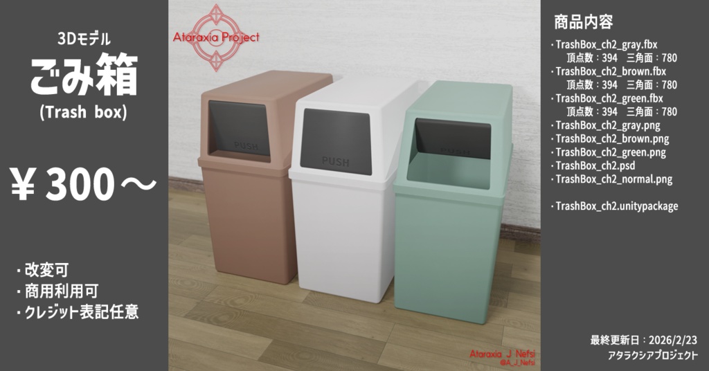 ごみ箱 ２ / Trash box 2