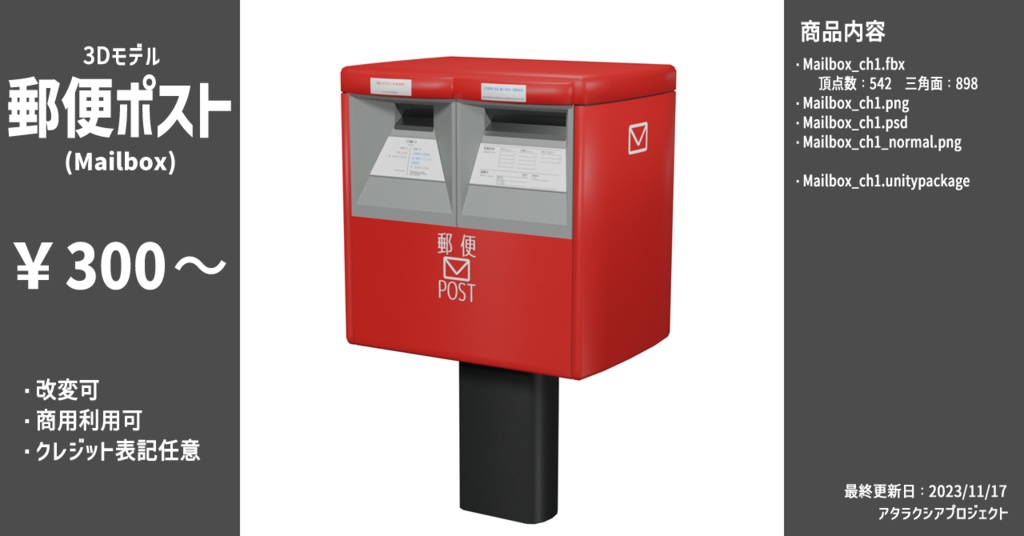 郵便ポスト / Mailbox