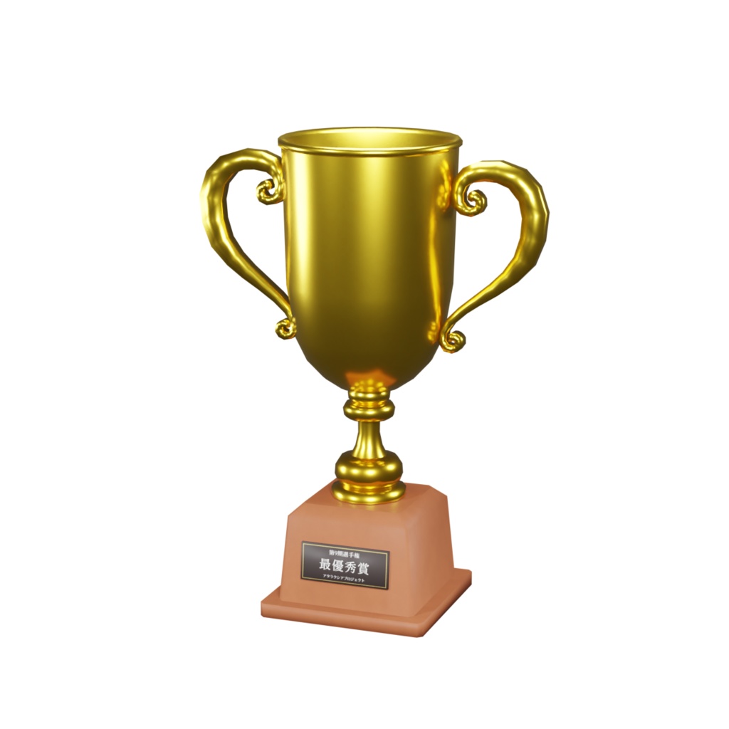 トロフィー / Trophy