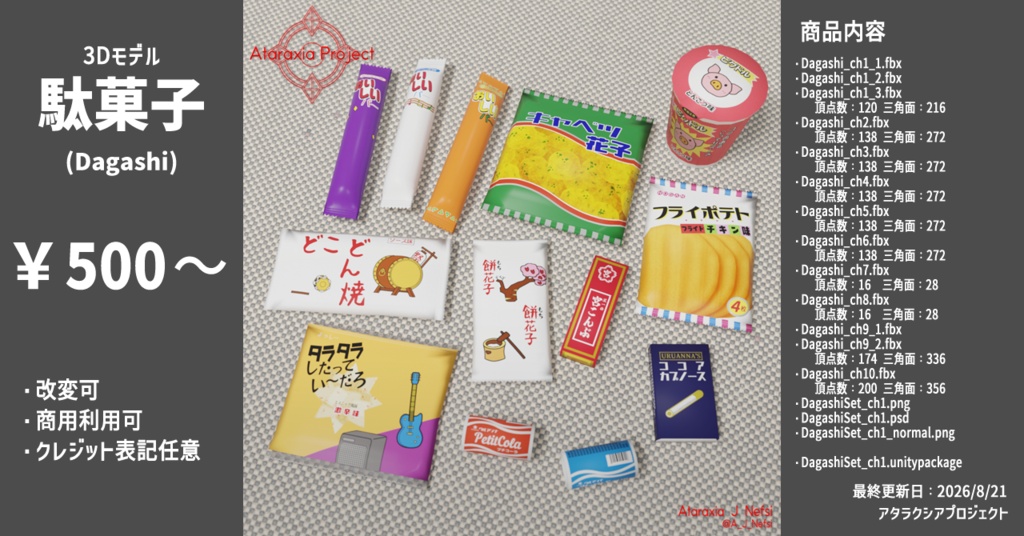 駄菓子 / Dagashi