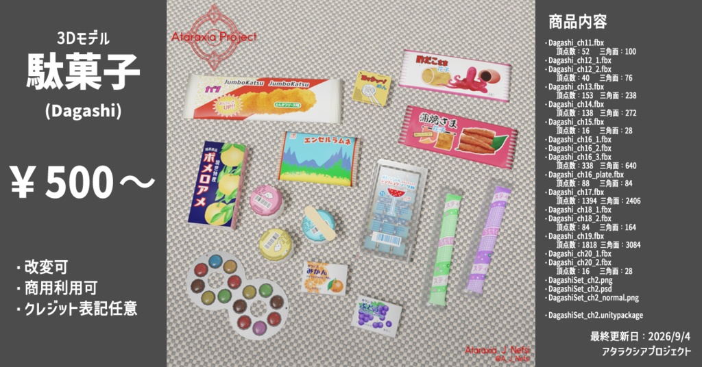 駄菓子２ / Dagashi